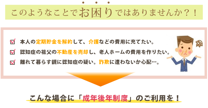 成年後見の専門家,司法書士村山澄江,貢献信託,相談,手続き